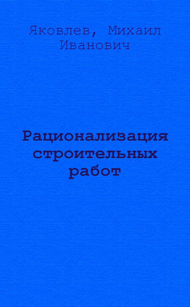 Рационализация строительных работ : Методика и практика постановки