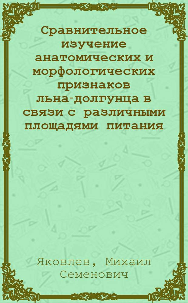 Сравнительное изучение анатомических и морфологических признаков льна-долгунца в связи с различными площадями питания