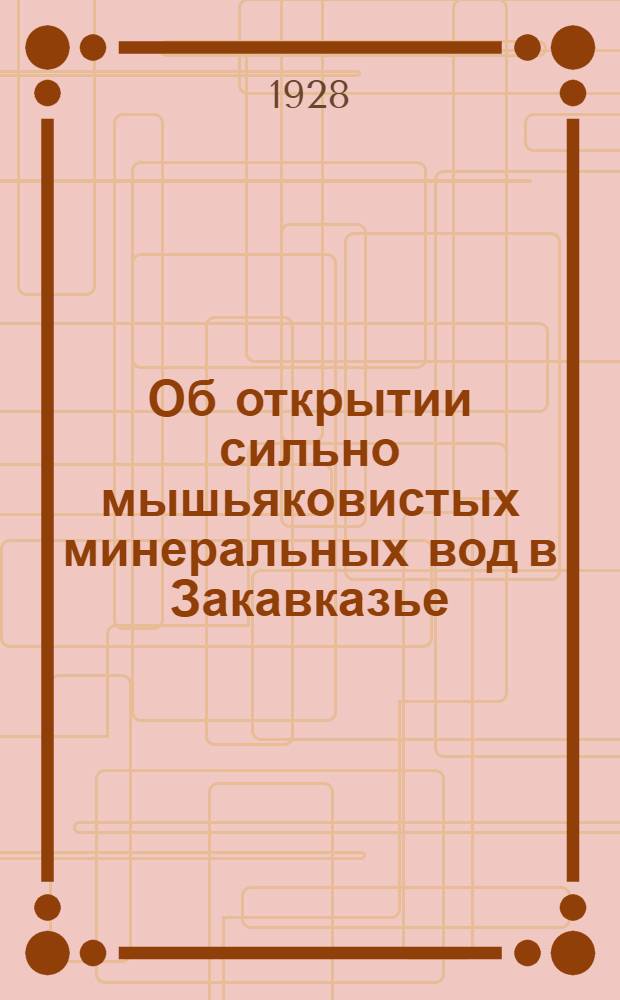 Об открытии сильно мышьяковистых минеральных вод в Закавказье
