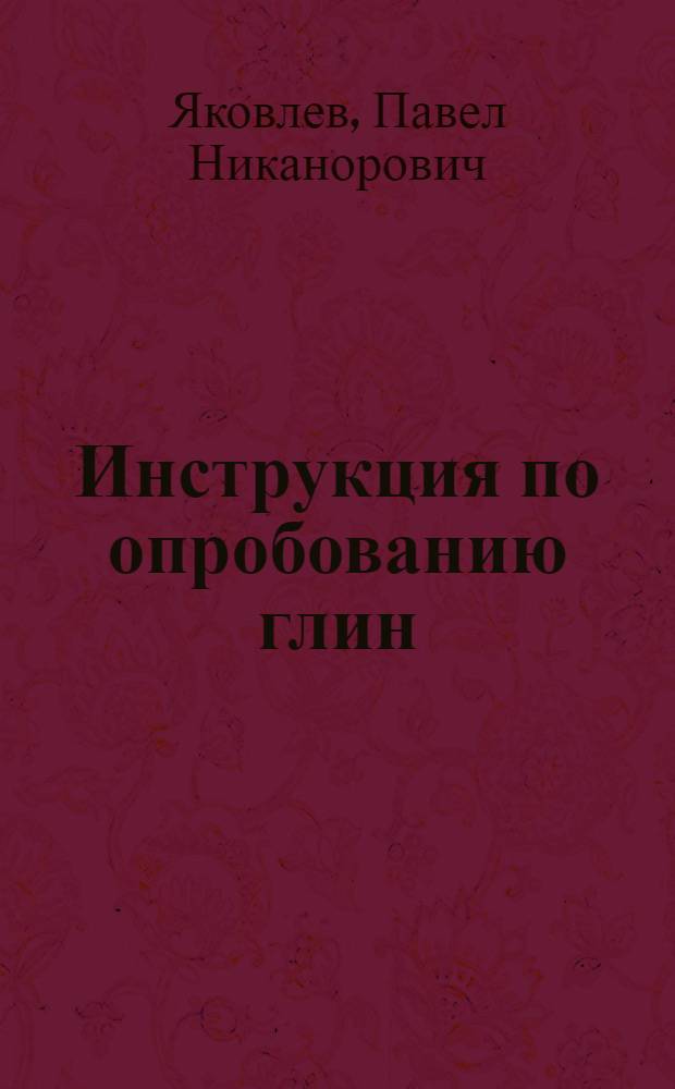 Инструкция по опробованию глин