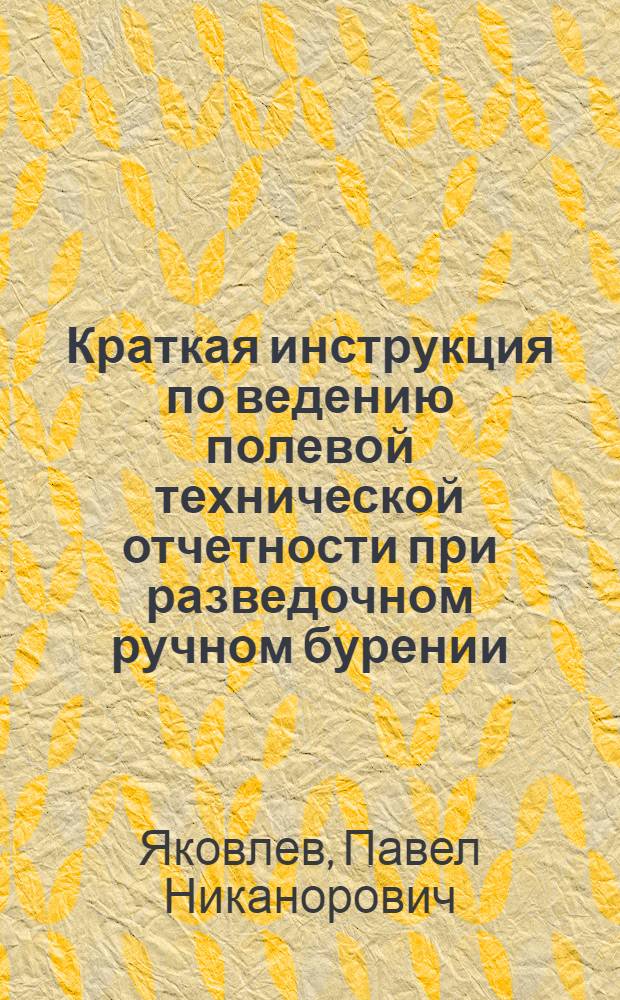 Краткая инструкция по ведению полевой технической отчетности при разведочном ручном бурении