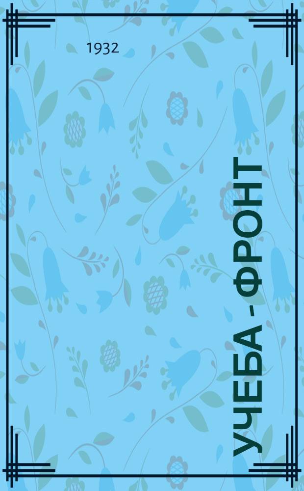 Учеба - фронт : Ребятам о постановлении ЦК ВКП(б) о начальной и средн. школе