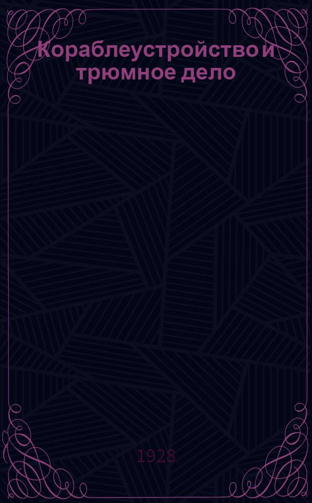 Кораблеустройство и трюмное дело : [Курс Механ. отд. Воен.-мор. инж. училища им. Дзержинского]. Ч. 1-. Ч. 1 : Теория корабля