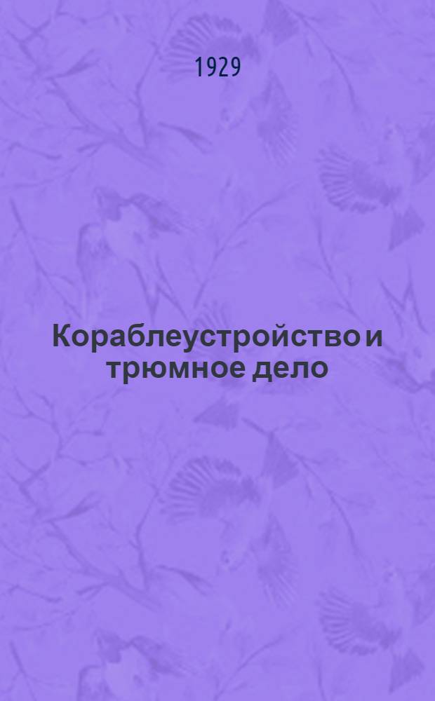 Кораблеустройство и трюмное дело : [Курс Механ. отд. Воен.-мор. инж. училища им. Дзержинского]. Ч. 1-. Ч. 2 : Корабельная архитектура