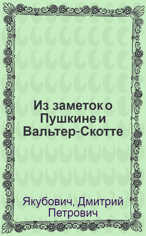 Из заметок о Пушкине и Вальтер-Скотте : Доложено в комис. международ. лит. обмена ИЛЯЗВ в 1928 г