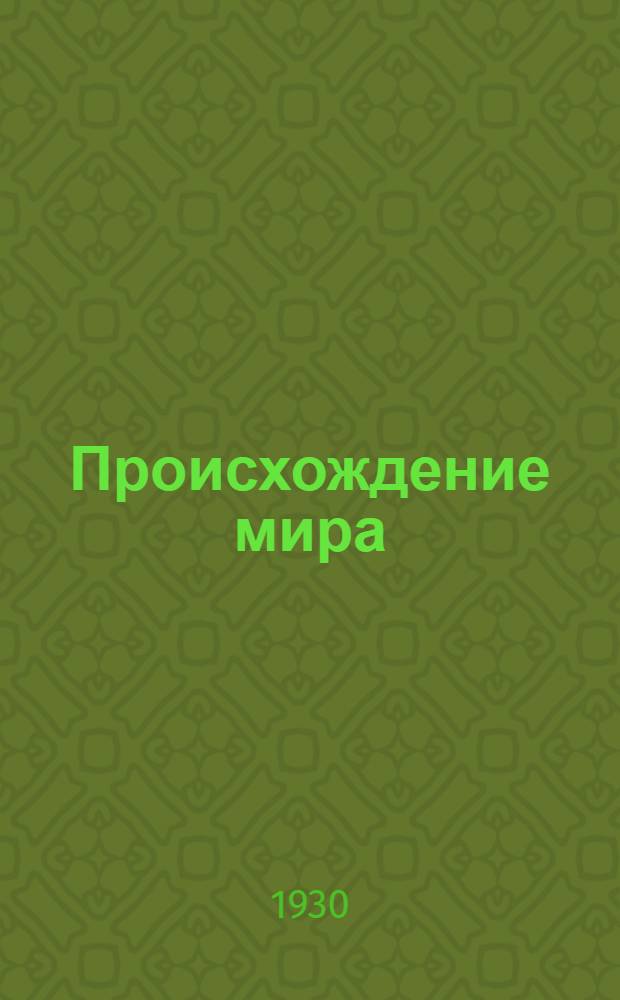 Происхождение мира : (Конспект лекции к серии кино-пленочных диапозитивов). Ч. 1-