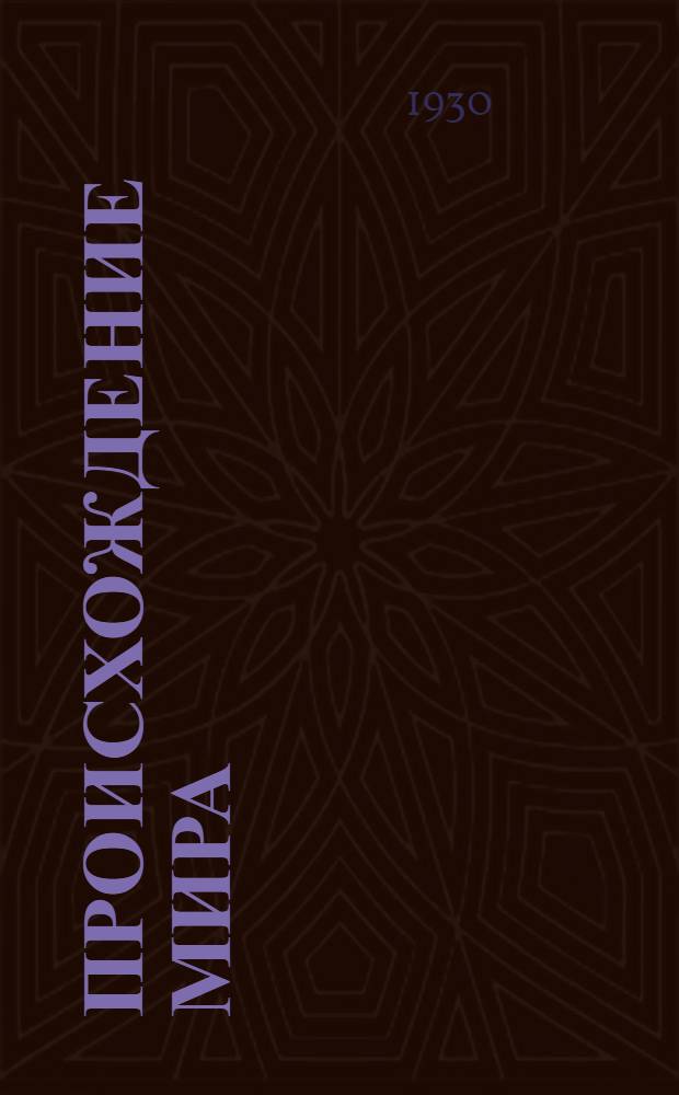 Происхождение мира : (Конспект лекции к серии кино-пленочных диапозитивов). Ч. 1-. Ч. 1 : Устройство вселенной