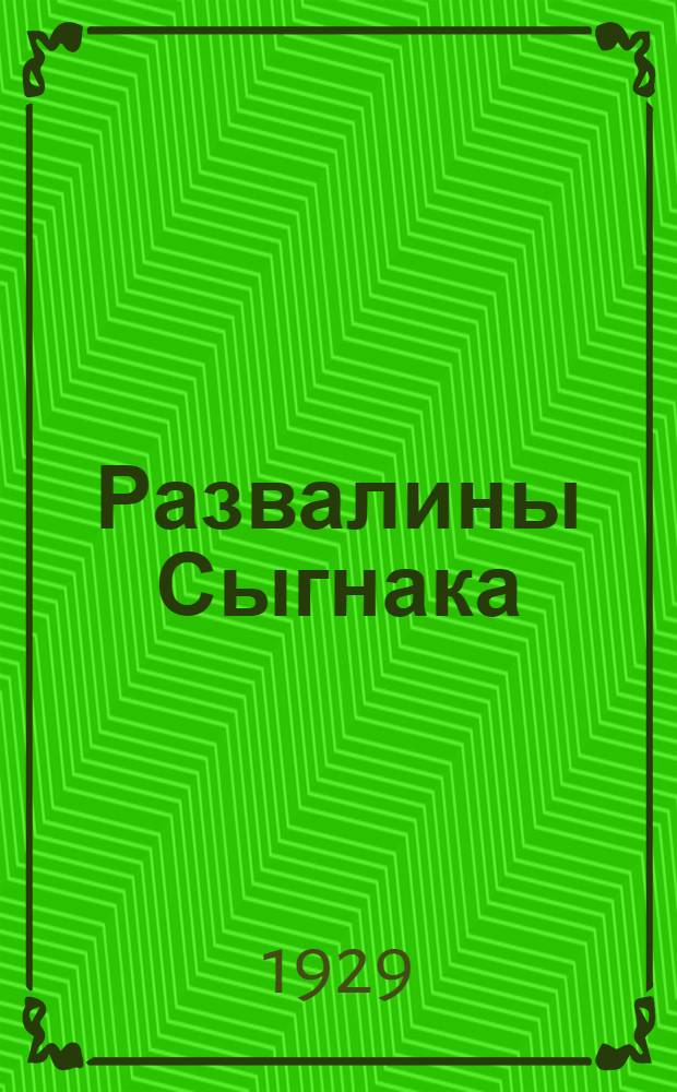 Развалины Сыгнака (Сугнака) : 1-2