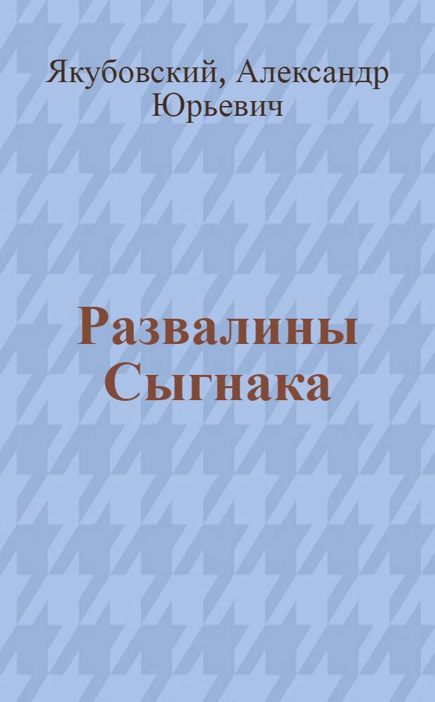 Развалины Сыгнака (Сугнака)