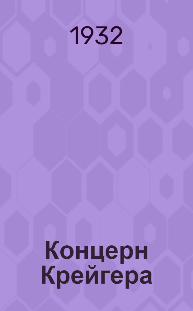 Концерн Крейгера