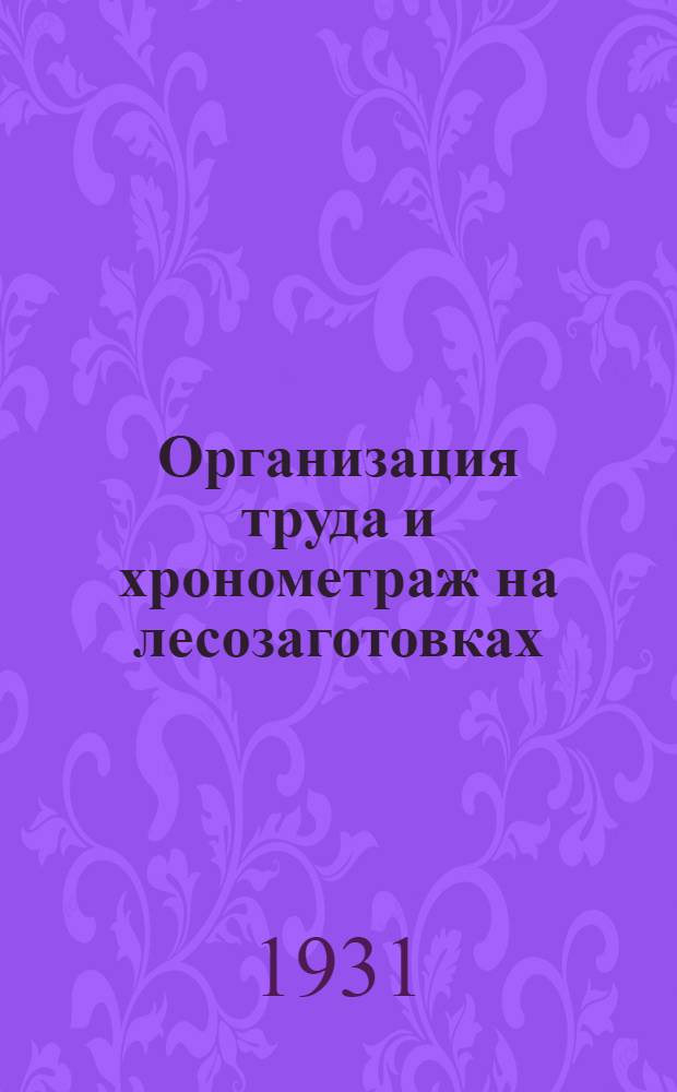 Организация труда и хронометраж на лесозаготовках