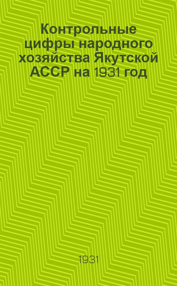 Контрольные цифры народного хозяйства Якутской АССР на 1931 год