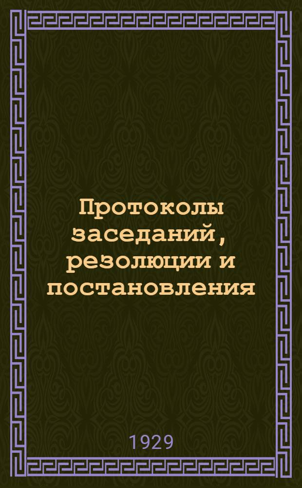 Протоколы заседаний, резолюции и постановления