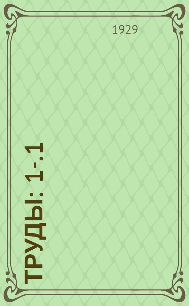 [Труды] : 1-. 1 : О земельной реформе в Якутии