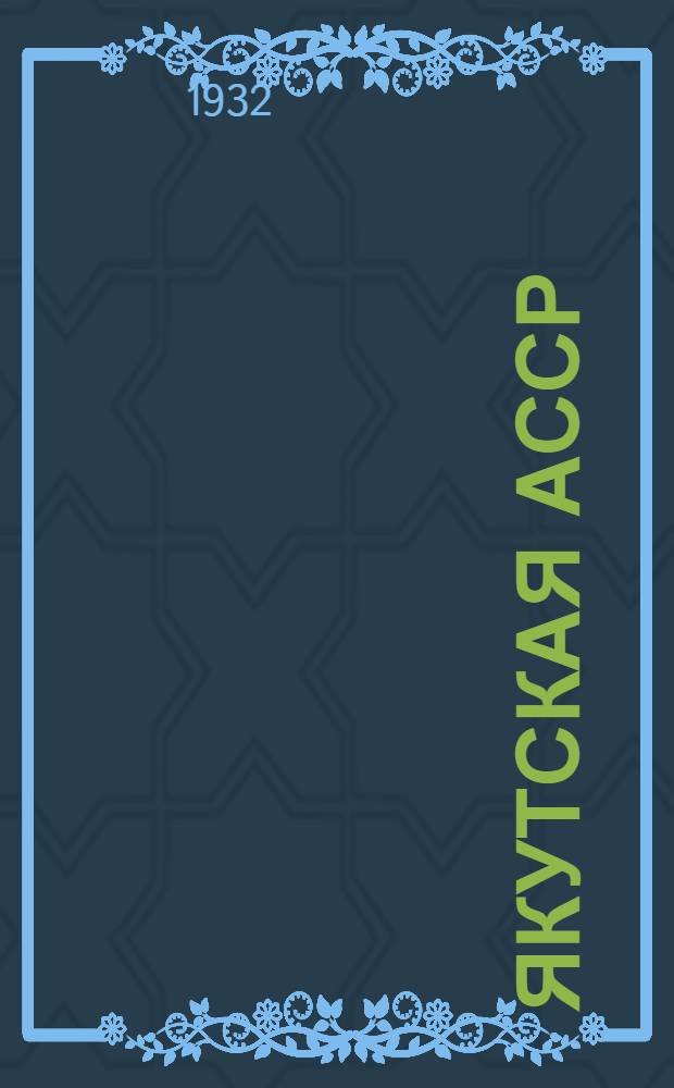 Якутская АССР : Вып. 1-