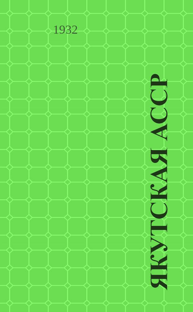 Якутская АССР : Вып. 1-. Вып. 1 : Геоморфология