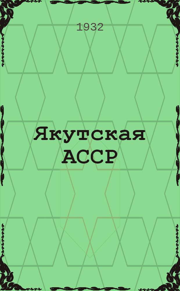 Якутская АССР : Вып. 1-. Вып. 3 : Лесные ресурсы Якутии