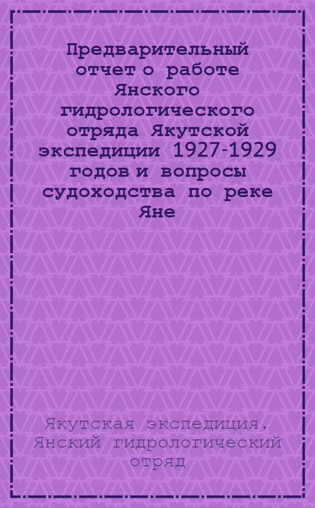 Предварительный отчет о работе Янского гидрологического отряда Якутской экспедиции 1927-1929 годов и вопросы судоходства по реке Яне