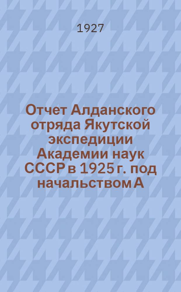 Отчет Алданского отряда Якутской экспедиции Академии наук СССР в 1925 г. под начальством А.А. Григорьева : 2-
