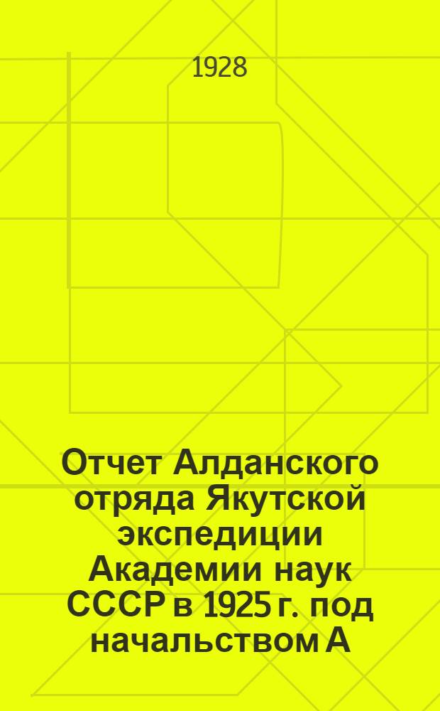 Отчет Алданского отряда Якутской экспедиции Академии наук СССР в 1925 г. под начальством А.А. Григорьева : 2-. 4 : Лесные ресурсы Ленско-Алданского плато и Заалданско-Верхоянского горного района
