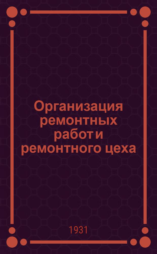 Организация ремонтных работ и ремонтного цеха : Конспект лекций