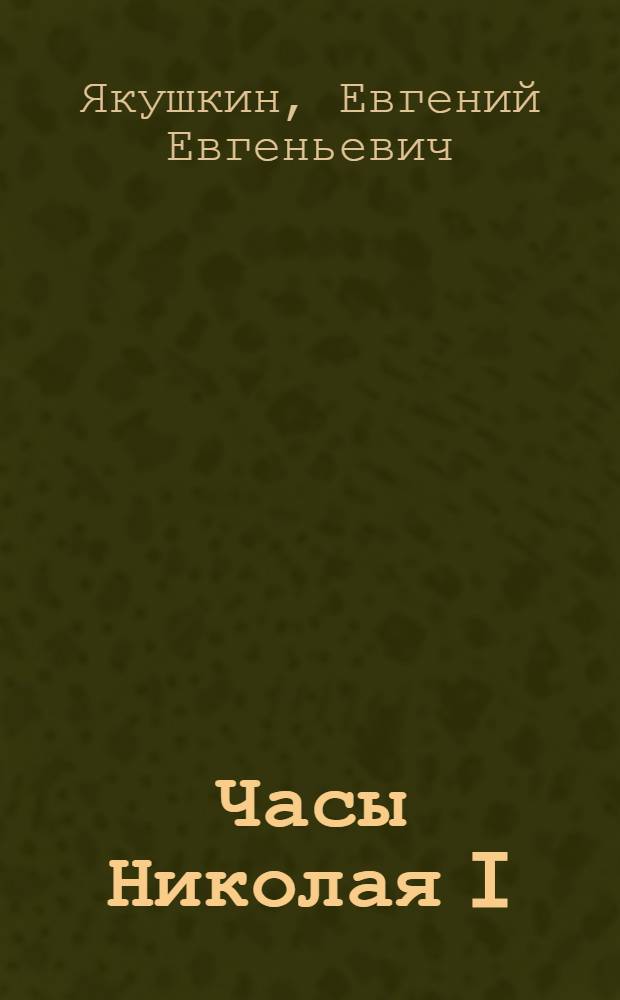 Часы Николая I