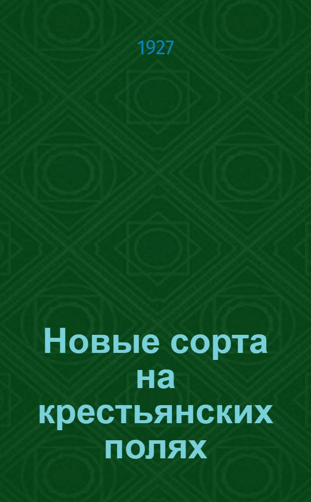 Новые сорта на крестьянских полях