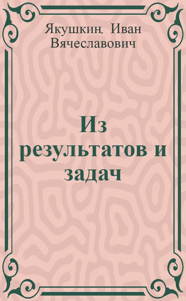 Из результатов и задач
