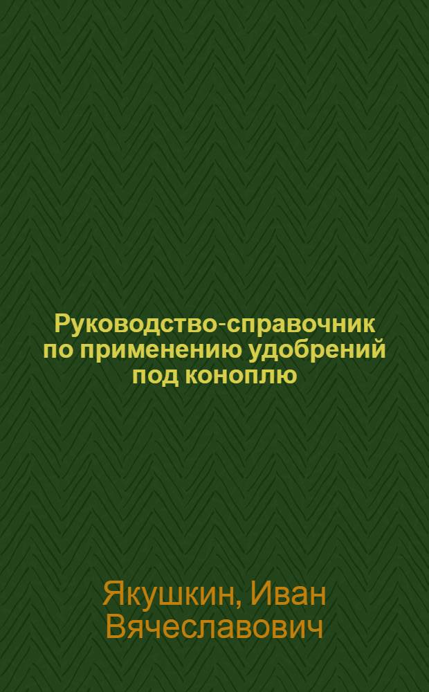 Руководство-справочник по применению удобрений под коноплю