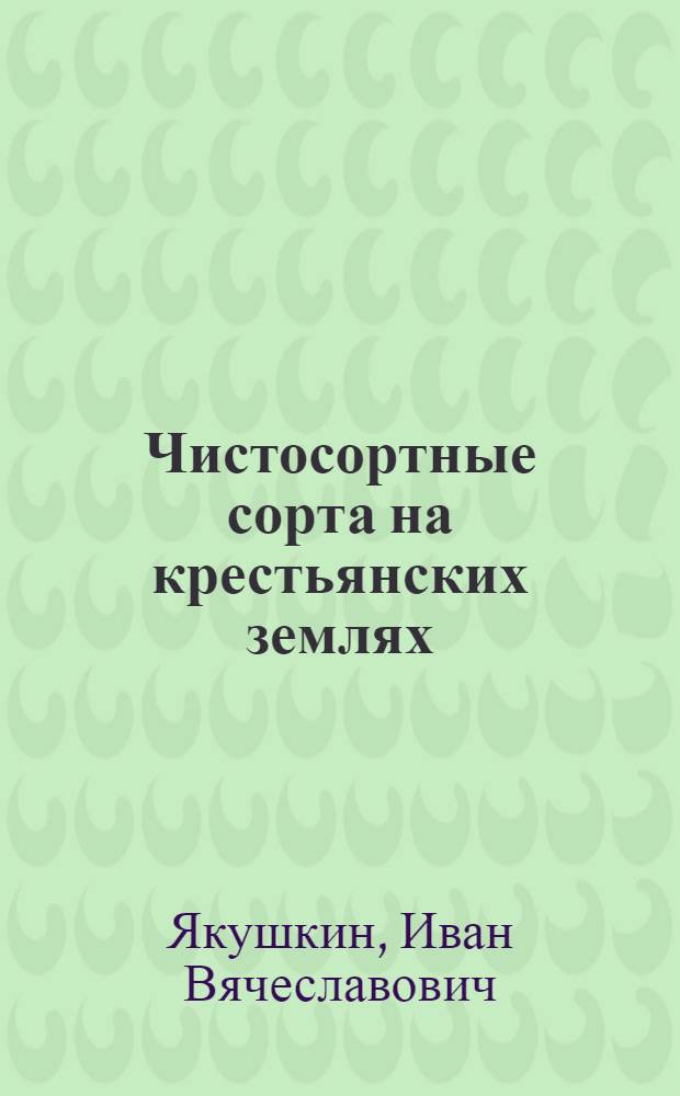 Чистосортные сорта на крестьянских землях