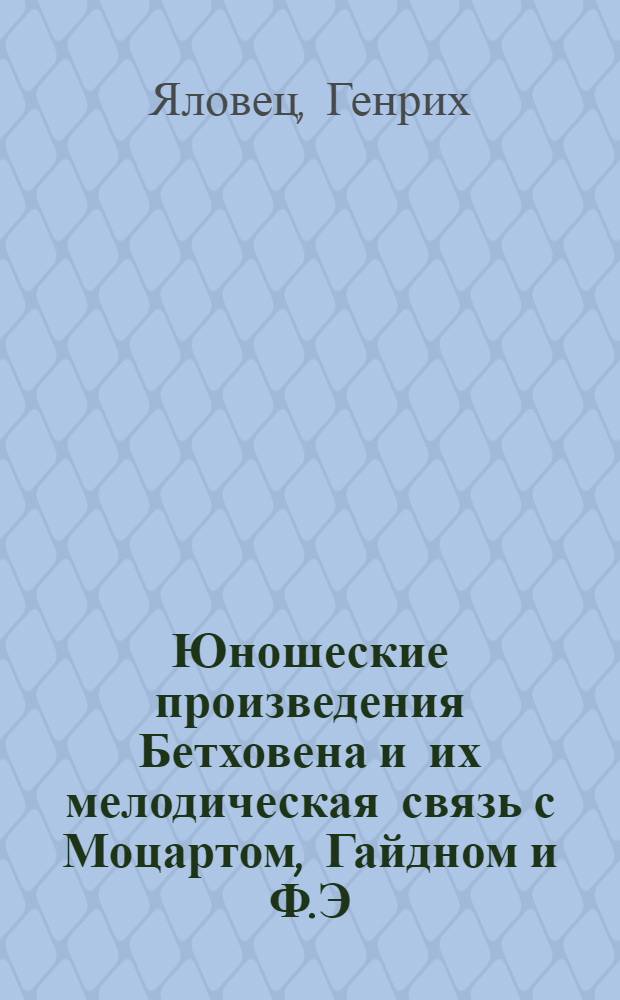 Юношеские произведения Бетховена и их мелодическая связь с Моцартом, Гайдном и Ф.Э. Бахом