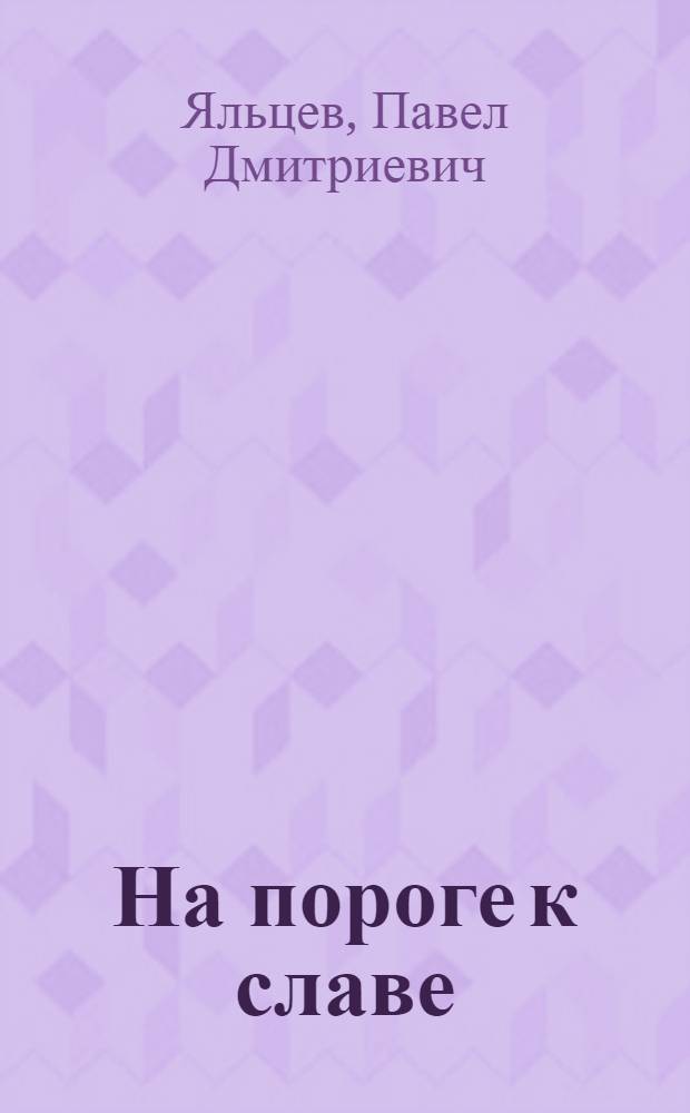 На пороге к славе