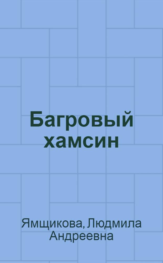 Багровый хамсин : Роман из жизни древнего Египта