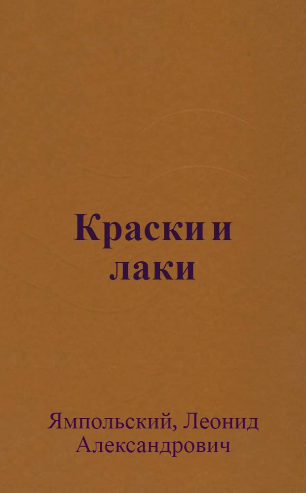 Краски и лаки : Часть 1-