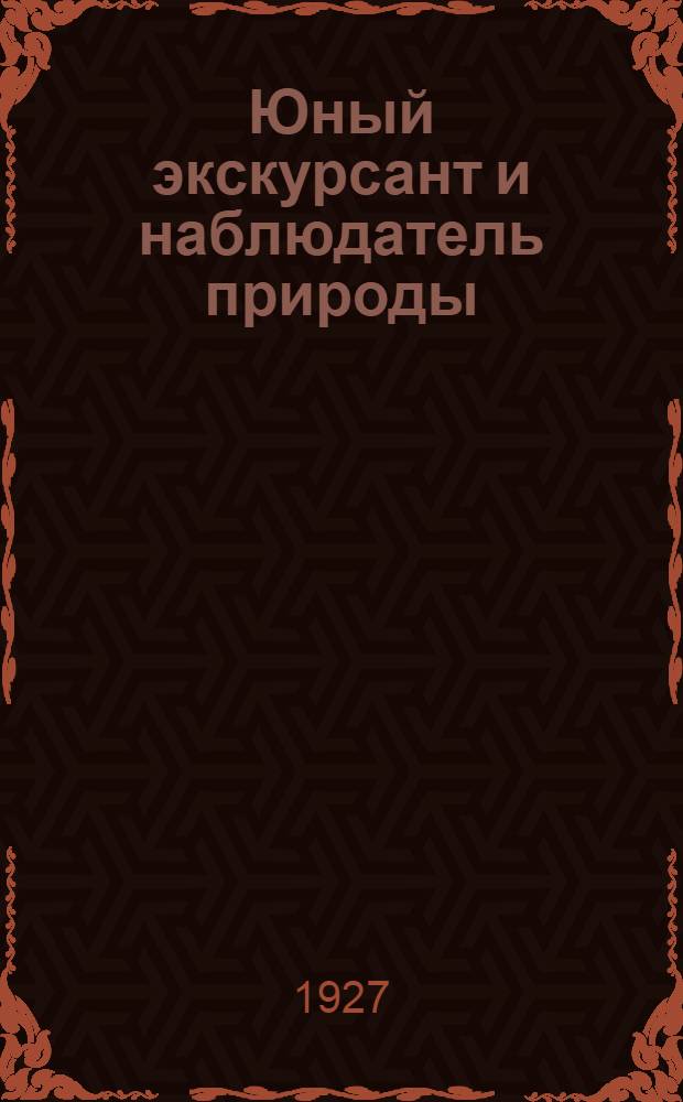 Юный экскурсант и наблюдатель природы : Сборник для внешкольных экскурсий наблюдений природы для школьников и пионеров ... Вып. 1-