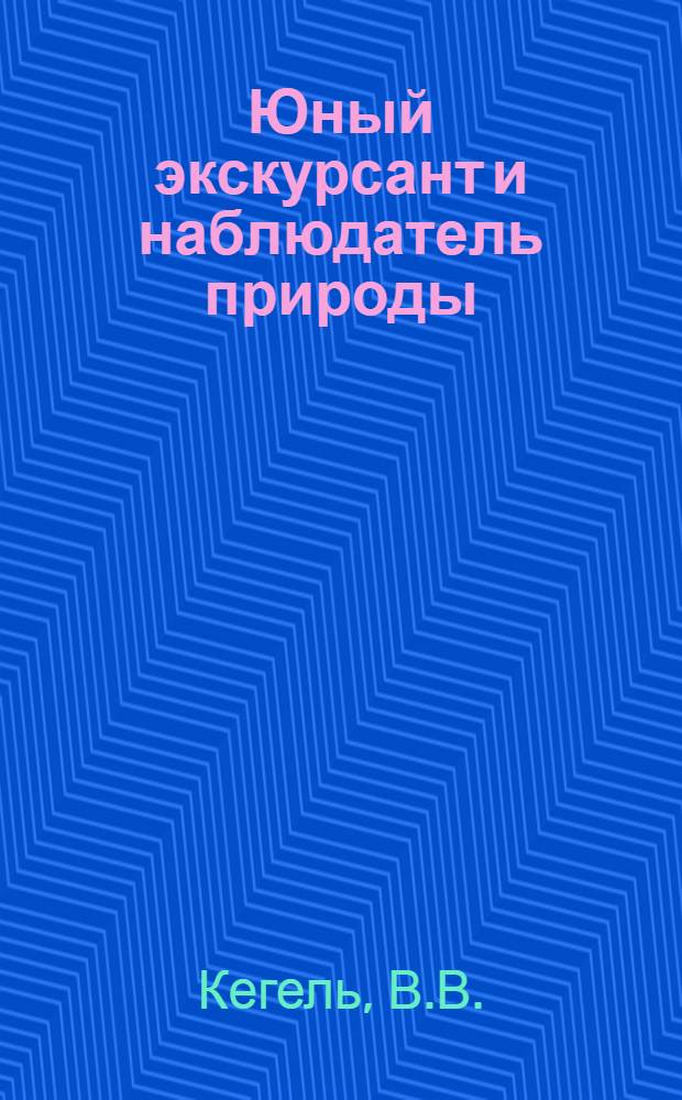 Юный экскурсант и наблюдатель природы : Сборник для внешкольных экскурсий наблюдений природы для школьников и пионеров ... Вып. 1-. Вып. 2 : Летние экскурсии и наблюдения природы