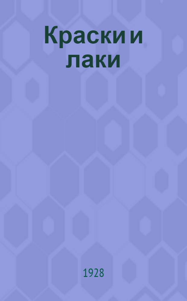 Краски и лаки : Часть 1-