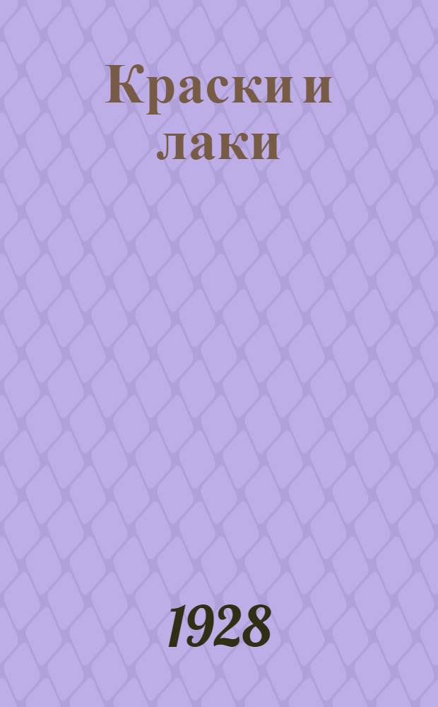 Краски и лаки : Часть 1-. Часть 1 : Краски