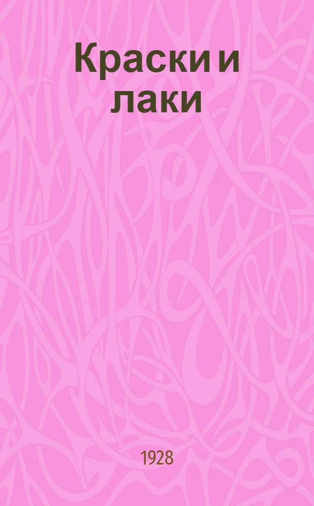 Краски и лаки : Часть 1-. Часть 2 : Масла, сиккативы, олифы, тертые краски