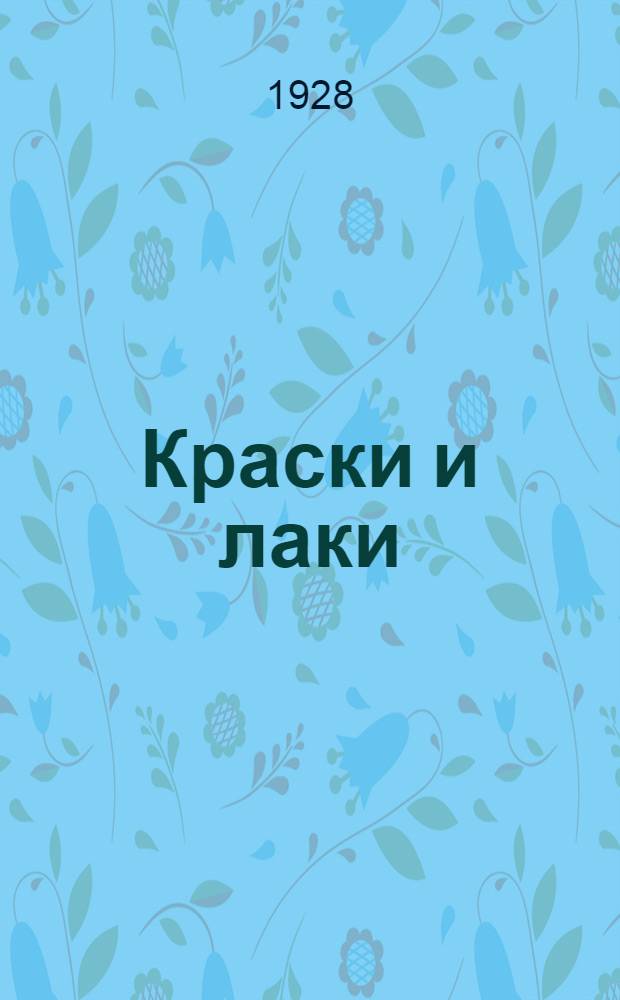 Краски и лаки : Часть 1-. Часть 3 : Лаки и лаковые краски