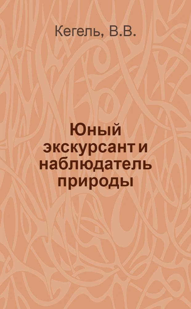 Юный экскурсант и наблюдатель природы : Сборник для внешкольных экскурсий и наблюдений природы для школьников и пионеров ... Вып. 1-. Вып. 2 : Летние экскурсии и наблюдения природы