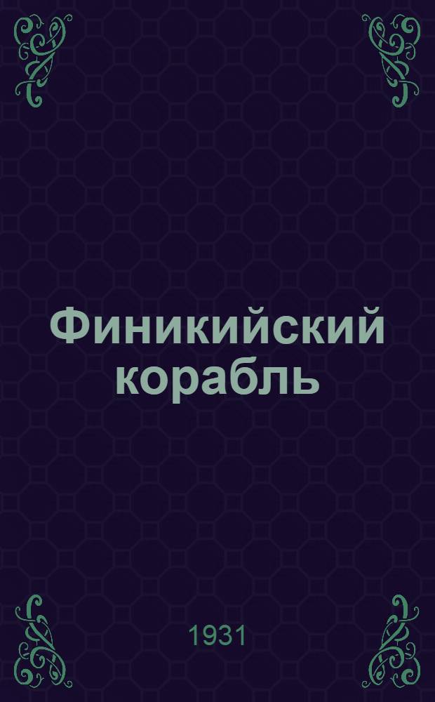 Финикийский корабль : Историч. повесть