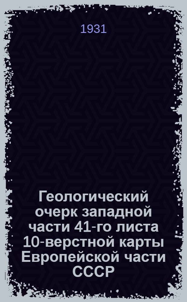 Геологический очерк западной части 41-го листа 10-верстной карты Европейской части СССР : С 1 табл. ..