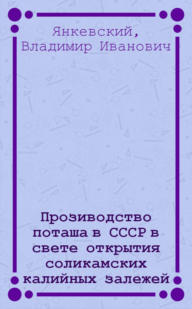 Прозиводство поташа в СССР в свете открытия соликамских калийных залежей