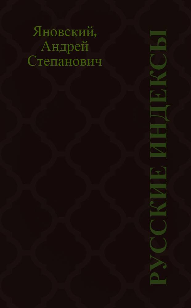 Русские индексы