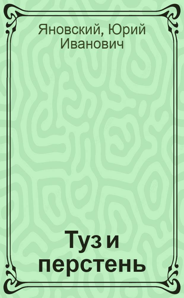Туз и перстень : Рассказ