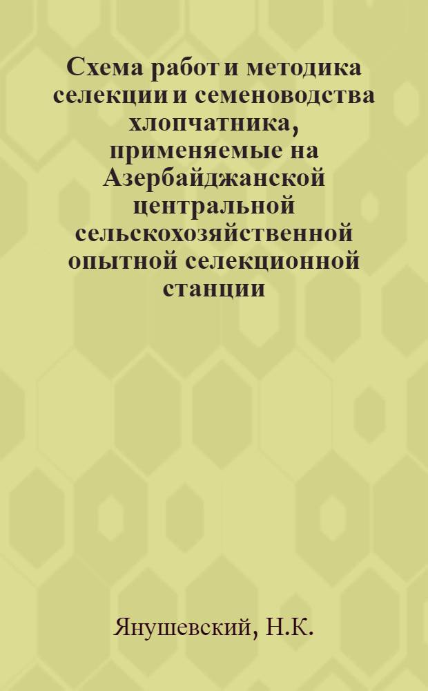 Схема работ и методика селекции и семеноводства хлопчатника, применяемые на Азербайджанской центральной сельскохозяйственной опытной селекционной станции