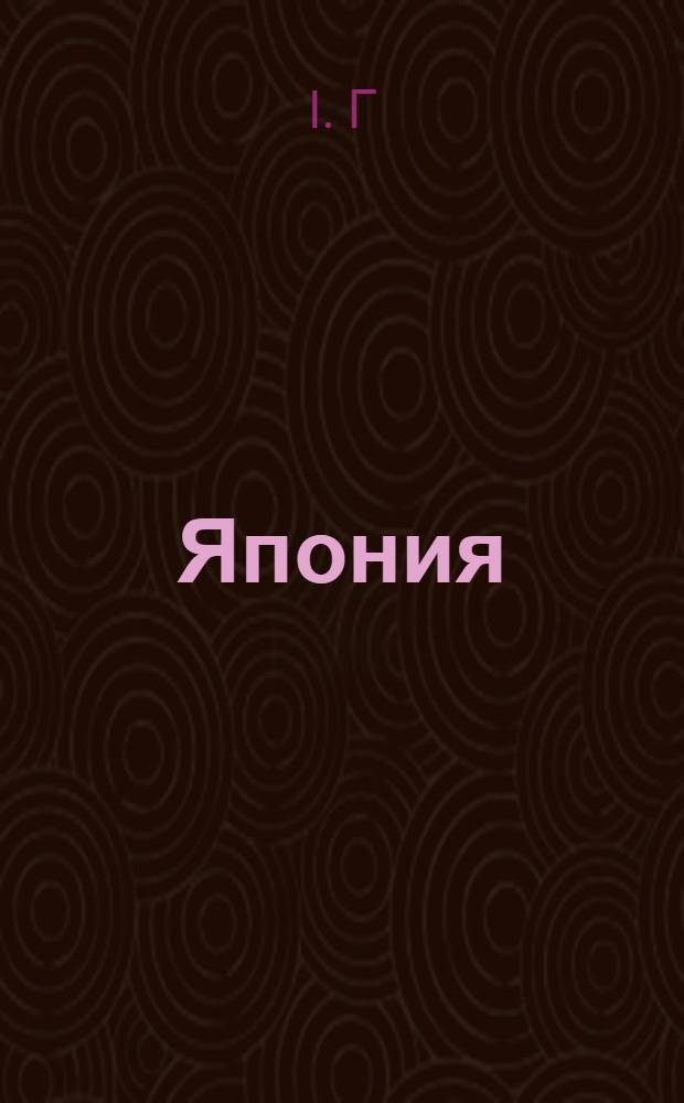 Япония
