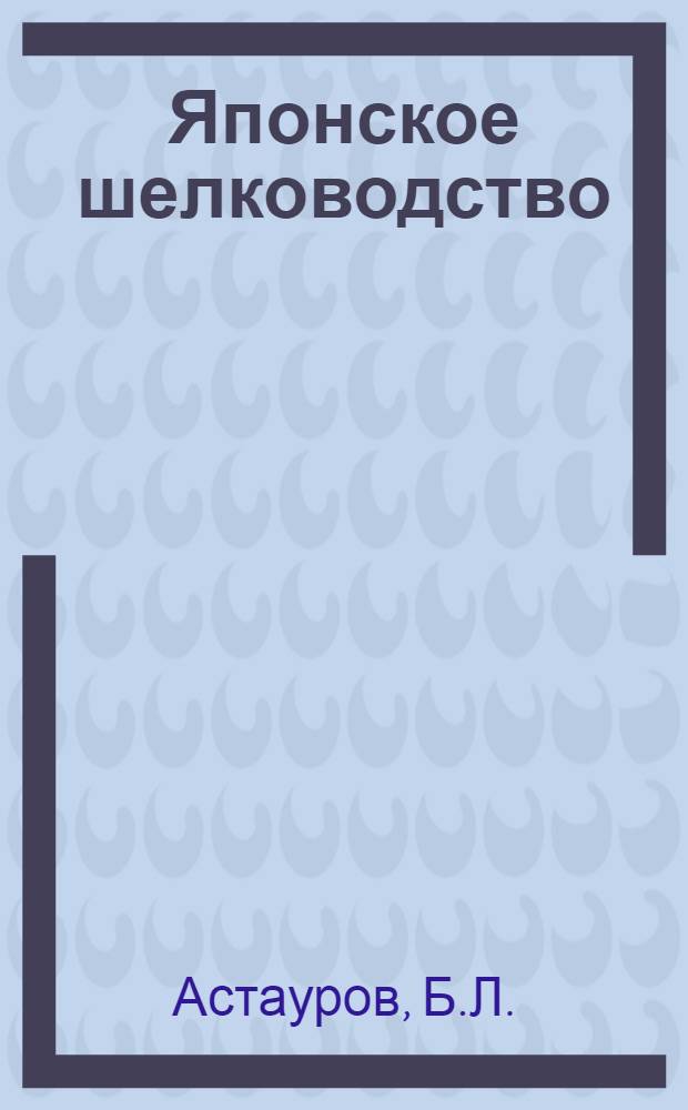 Японское шелководство : Кн. 2-. Кн. 4 : Племенное шелководство в Японии и задачи шелководства в СССР