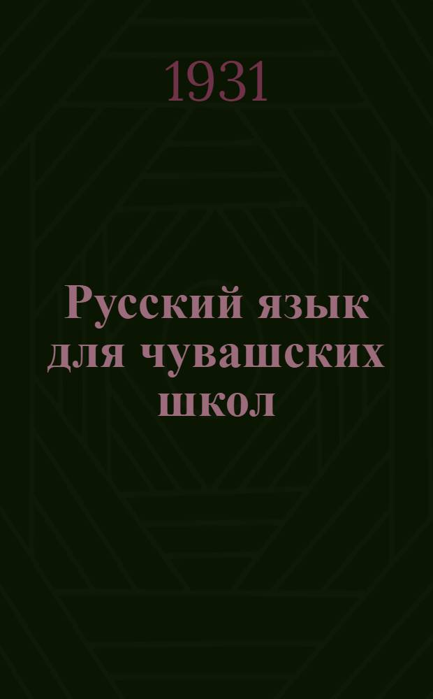 Русский язык для чувашских школ : 5-й год обуч. ... Ч. 1-